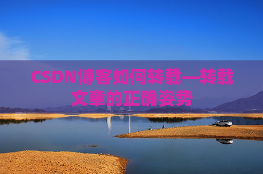 CSDN博客如何转载—转载文章的正确姿势
