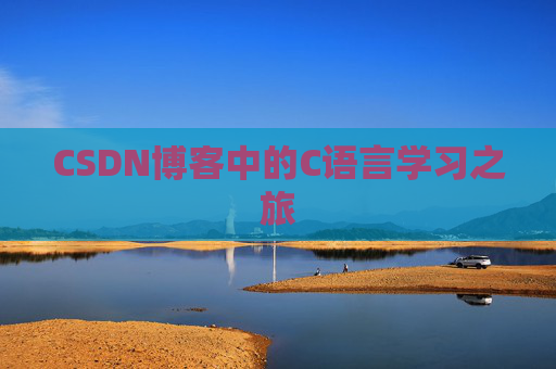 CSDN博客中的C语言学习之旅